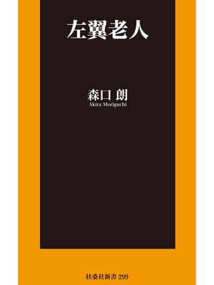 cover image of 左翼老人